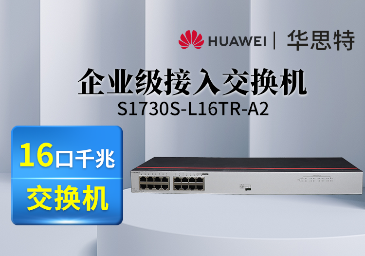 华为数通智选 S1730S-L16TR-A2 16口千兆企业级交换机 机架式 静音款