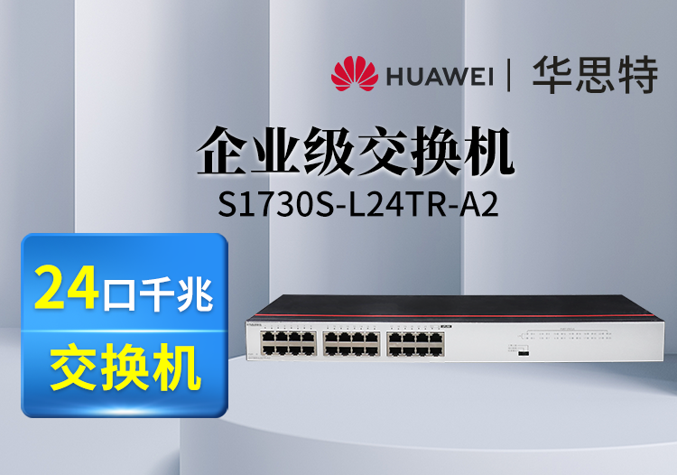 华为数通智选 S1730S-L24TR-A2 交换机 24口千兆企业级(S1700-24GR升级)