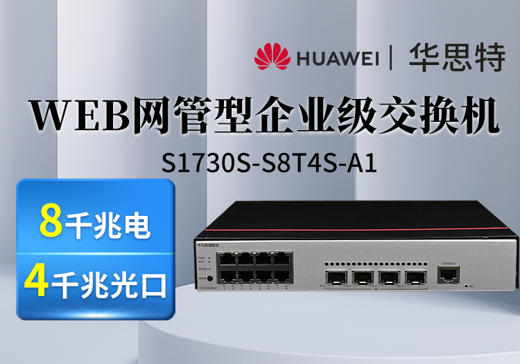 华为数通智选 S1730S-S8T4S-A1 QA2 8口千兆电 4光口接入交换机 企业级