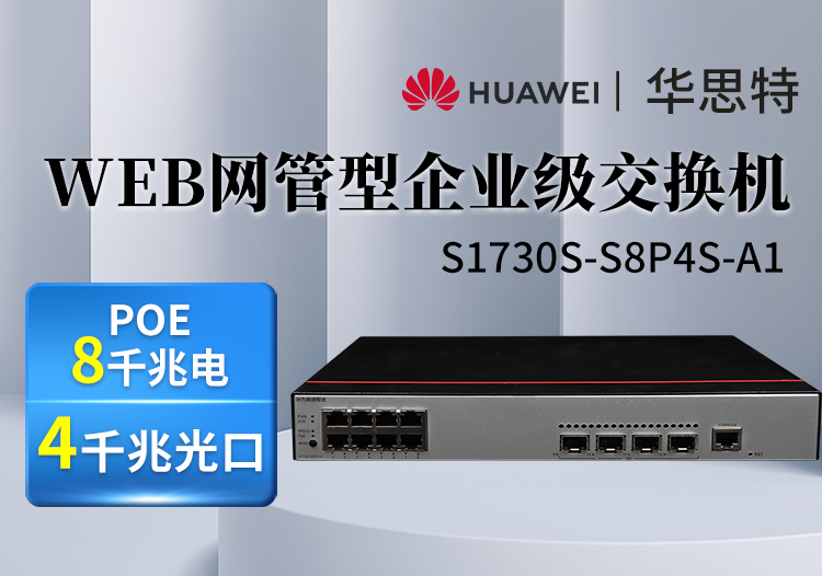 华为数通智选 S1730S-S8P4S-A1 QA2 8口千兆电4光口 监控POE交换机