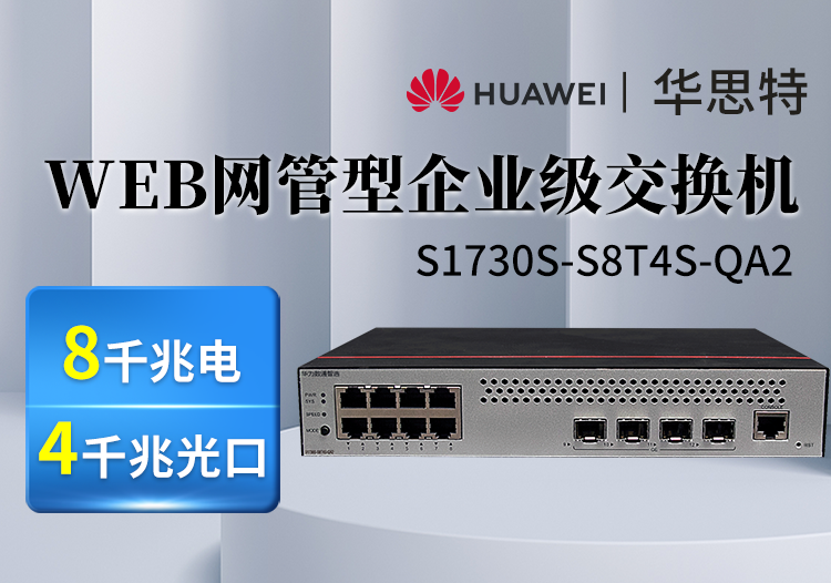 华为数通智选 S1730S-S8T4S-QA2 8口千兆电 4光口 企业级web网管交换机