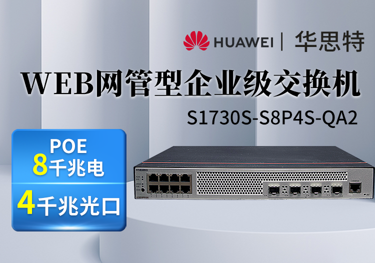 华为数通智选 S1730S-S8P4S-QA2 8口千兆电4光口 POE网络监控交换机