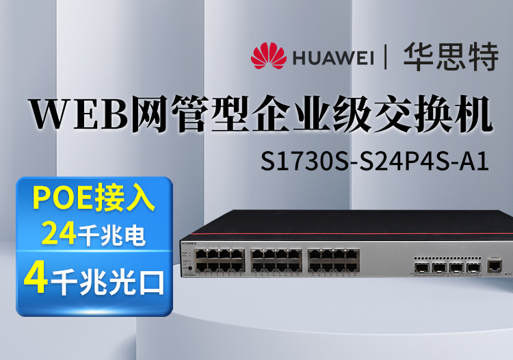 华为数通智选 S1730S-S24P4S-A1 A2 A 24口千兆电 4口千兆光 POE WEB网管 接入二层交换机