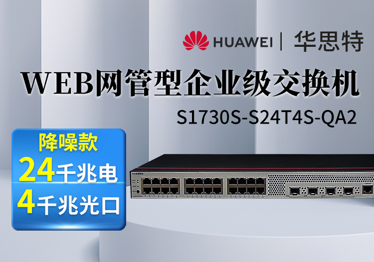 华为数通智选 S1730S-S24T4S-QA2 24口千兆以太网+4千兆光纤口网络企业级Web网管交换机