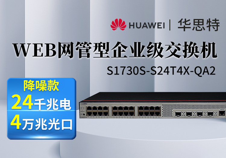 华为数通智选 S1730S-S24T4X-QA2 24口千兆电4口万兆光交换机 网管降噪款