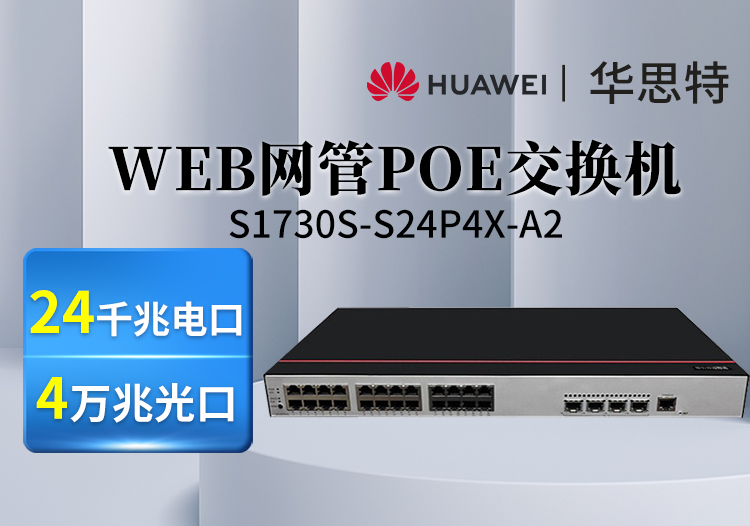 华为数通智选 S1730S-S24P4X-A2 交换机 24口千兆以太网+4万兆光纤口POE供电 接入交换机