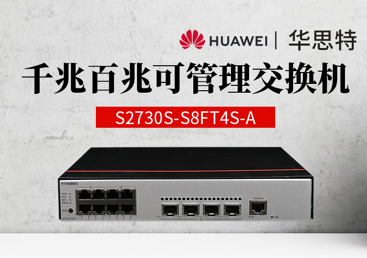 华为数通智选 S2730S-S8FT4S-A 交换机 8口千兆WEB网管型 4口千兆电+4口百兆电+4口千兆光 以太网交换机