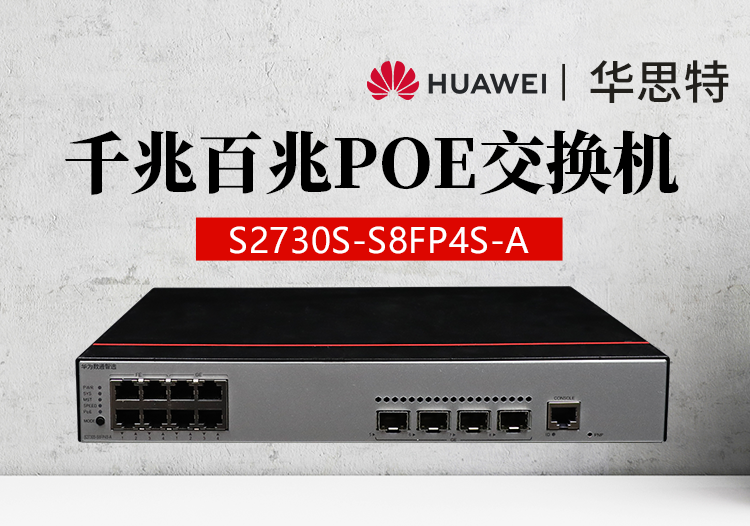 华为数通智选 S2730S-S8FP4S-A 8口千兆企业级交换机 POE供电即插即用 WEB网管型