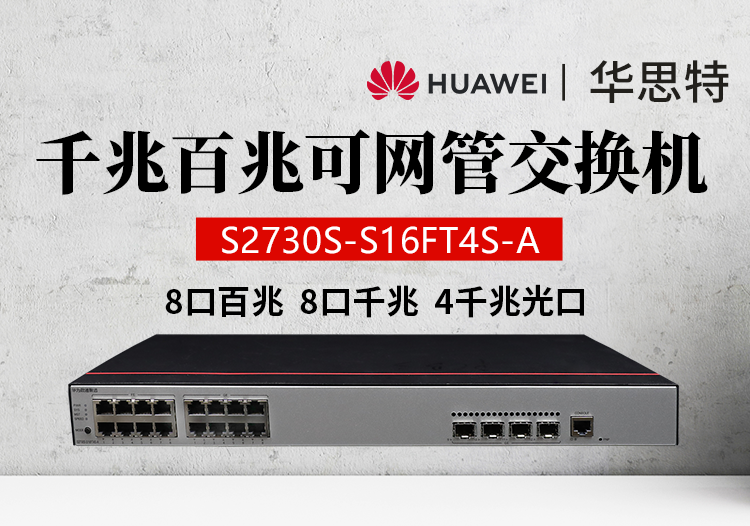 华为数通智选 S2730S-S16FT4S-A 网管型企业级以太网交换机 8口千兆+8口百兆+4千兆光口 监控接入交换机