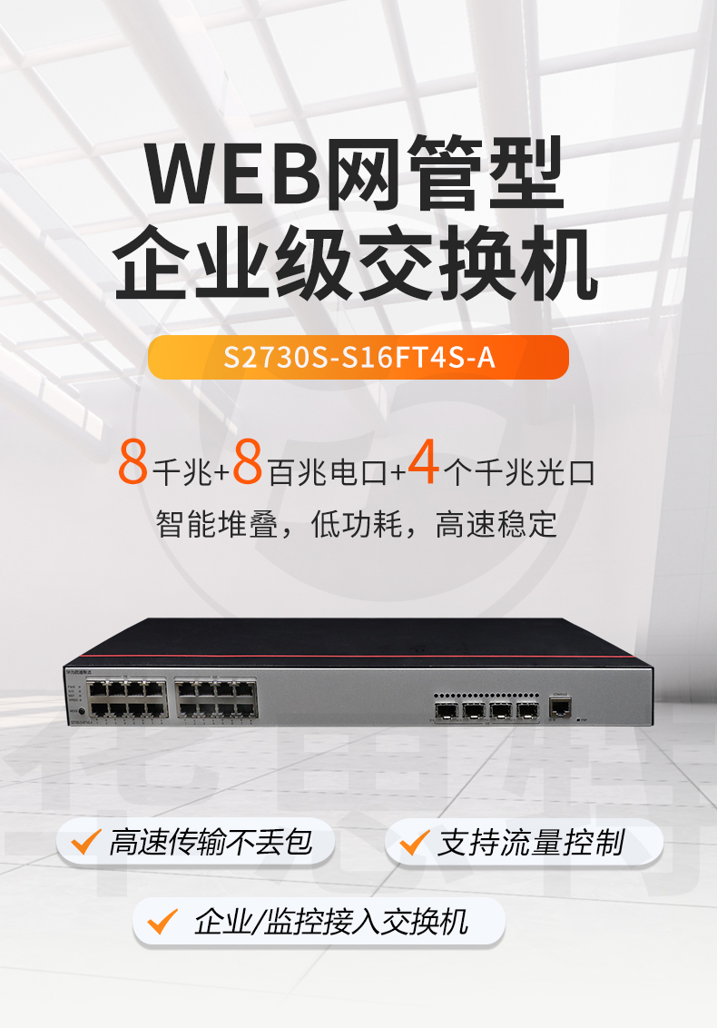 华为数通智选 S2730S-S16FT4S-A 网管型企业级以太网交换机