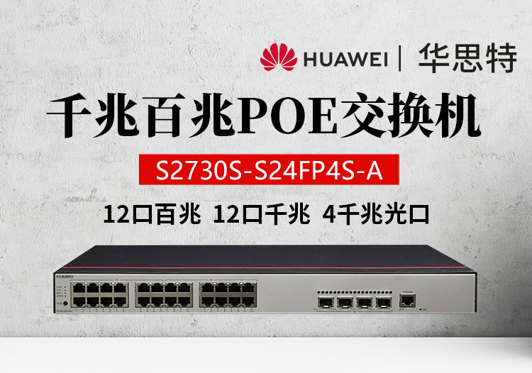 华为数通智选 S2730S-S24FP4S-A 24口千兆 POE WEB网管企业接入交换机