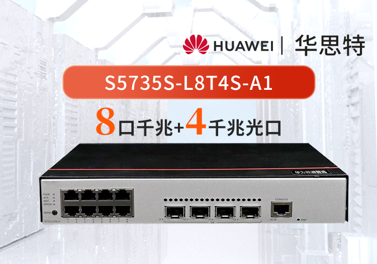 华为数通智选 S5735S-L8T4S-A1 8口千兆交换机 企业级以太网交换机