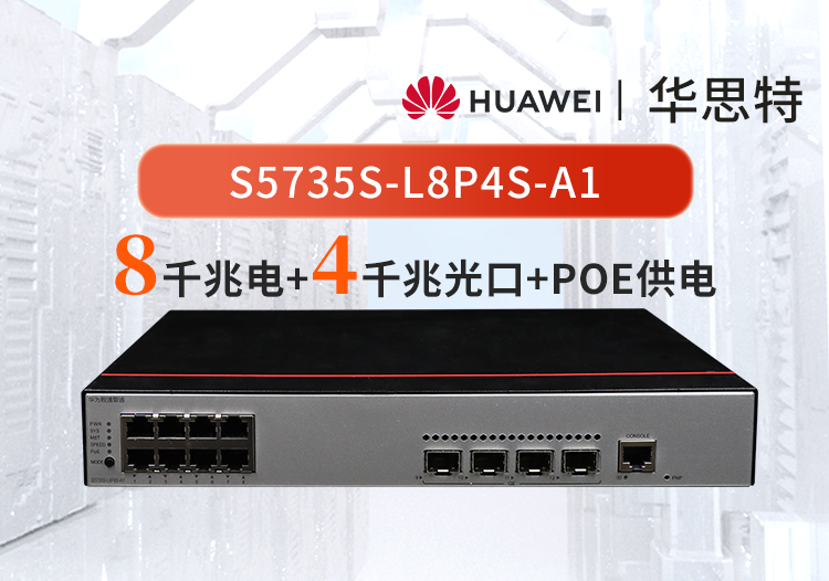 华为数通智选 S5735S-L8P4S-A1 8口千兆poe网管 WIFI监控接入交换机