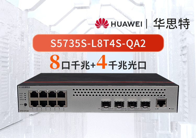 华为数通智选 S5735S-L8T4S-QA2 8口千兆电 4口千兆光 弱三层 汇聚/接入交换机