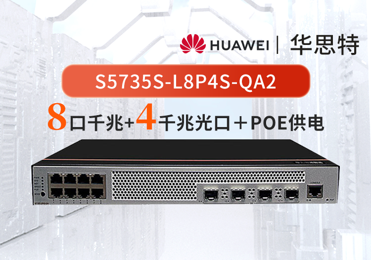 华为数通智选 S5735S-L8P4S-QA2 8口千兆以太网+4千兆光口POE交换机 无风扇静音款