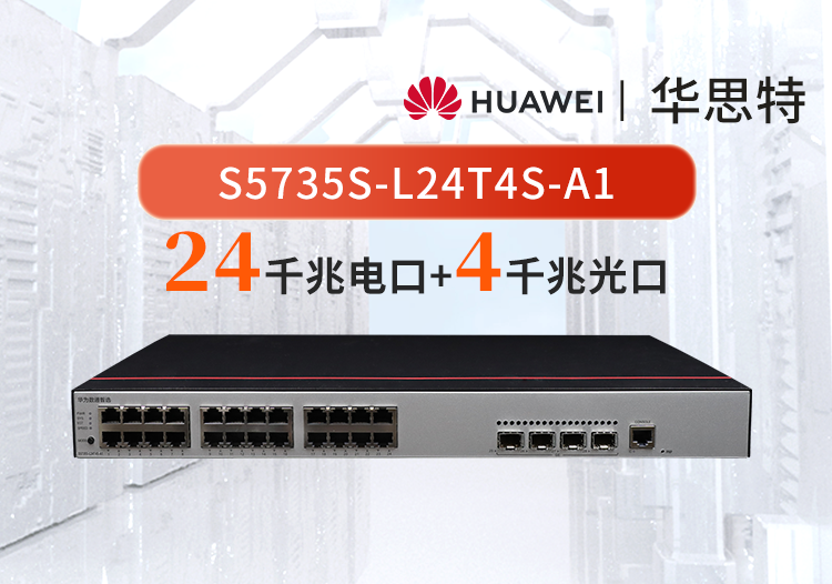 华为数通智选S5735S-L24T4S-A1 24口千兆电+4千兆光 企业级网络全管理弱三层交换机