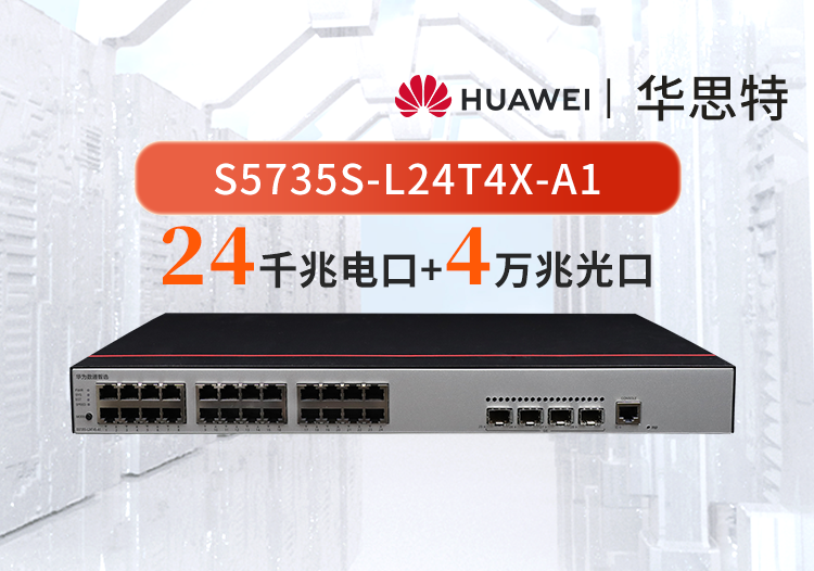 华为数通智选 S5735S-L24T4X-A1 24千兆电口 4万兆光口 WEB网管企业接入交换机