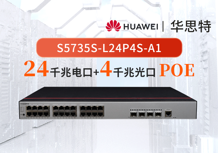 华为数通智选 S5735S-L24P4S-A1 24口千兆电+4口千兆光 企业级网络全管理弱三层接入POE供电交换机