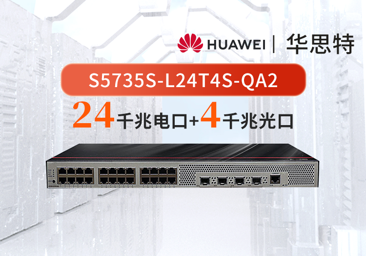 华为数通智选 S5735S-L24T4S-QA2 24口千兆以太网+4千兆光纤口 企业级网络交换机 无风扇静音款