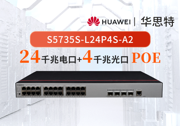 华为数通智选 S5735S-L24P4S-A2 24口千兆电+4口千兆光 POE WIFI/监控交换机