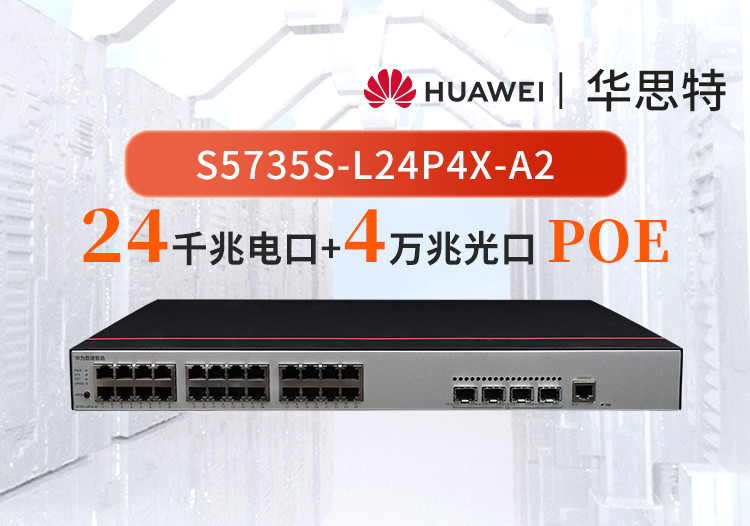 华为数通智选 S5735S-L24P4X-A2 交换机 24口千兆以太网+4口万兆光企业级POE供电交换机