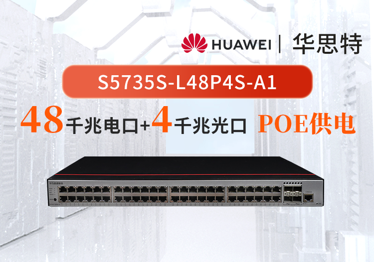 华为数通智选 S5735S-L48P4S-A1 48口千兆网口 4口千兆光口 POE 接入交换机