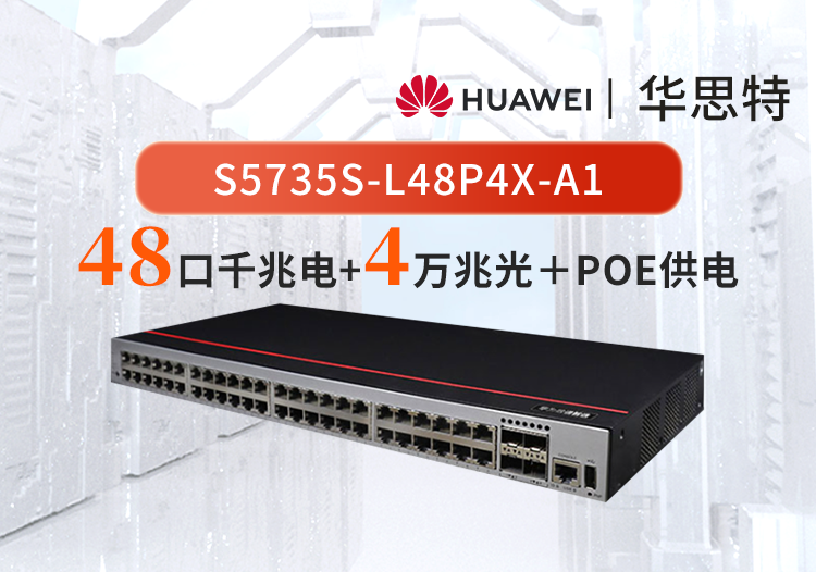 华为数通智选 S5735S-L48P4X-A1 48口+4万兆光口 POE供电 企业WIFI 监控交换机