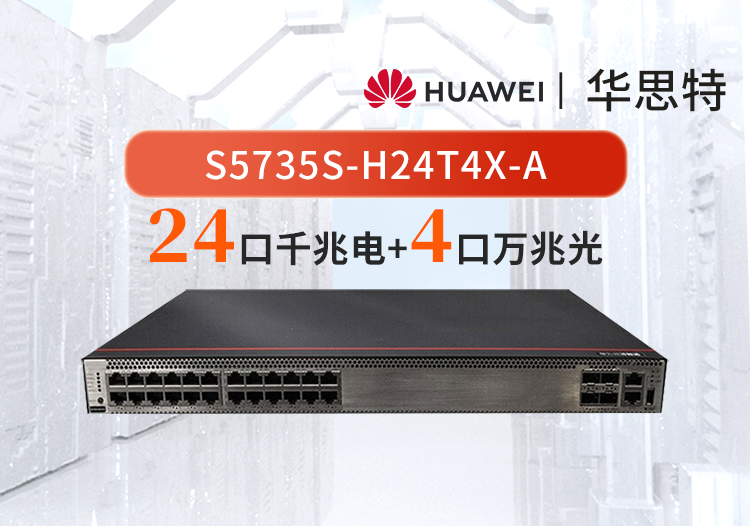 华为数通智选 S5735S-H24T4X-A 24千兆电 4万兆光 三层核心/汇聚交换机