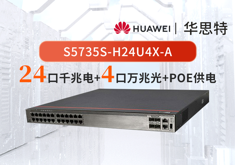 华为数通智选 S5735S-H24U4X-A 24口千兆电 4万兆光口 POE++ WIFI接入交换机