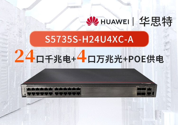 华为数通智选 S5735S-H24U4XC-A 24千兆电口+4万兆光企业级交换机  POE++ 可拓展插槽