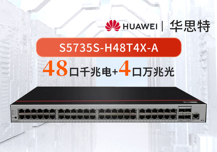 华为数通智选 S5735S-H48T4X-A 48口千兆电口+4口万兆光口企业级三层全管理汇聚交换机