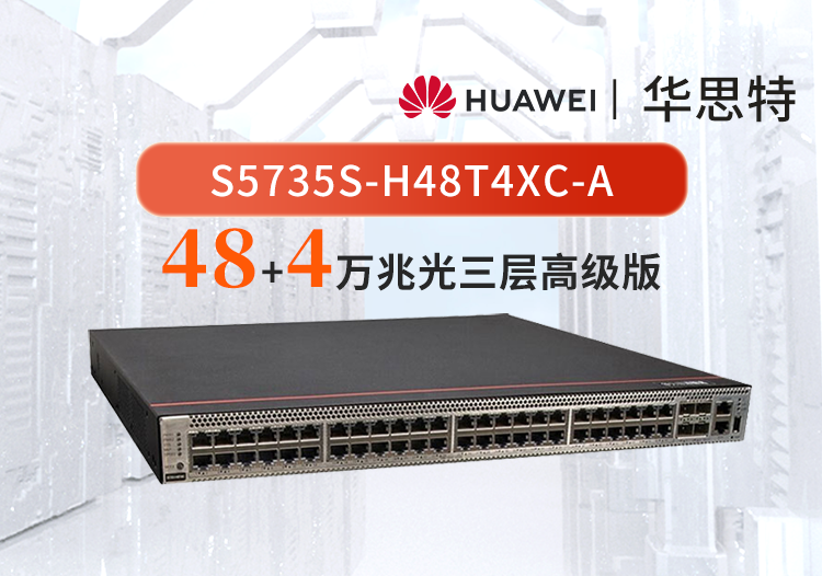 华为数通智选 S5735S-H48T4XC-A 48口千兆电口+4口万兆光口 企业级三层全管理核心汇聚交换机