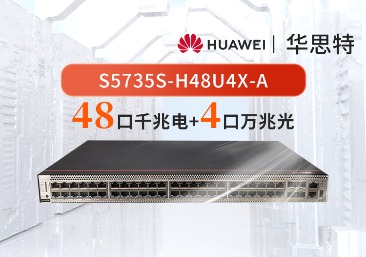 华为数通智选交换机 S5735S-H48U4X-A 48口千兆电口+4口万兆光口 三层网管企业级交换机