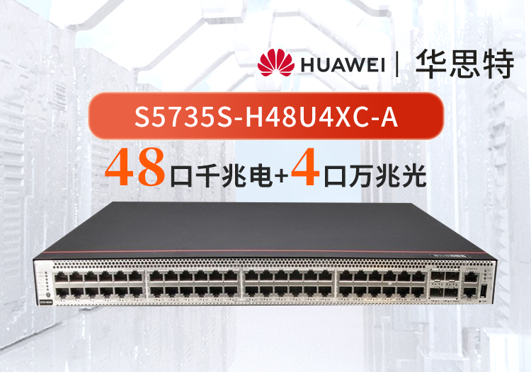 华为数通智选 S5735S-H48U4XC-A  48口千兆电 4口万兆光 POE++ 可扩展 WIFI 网管交换机