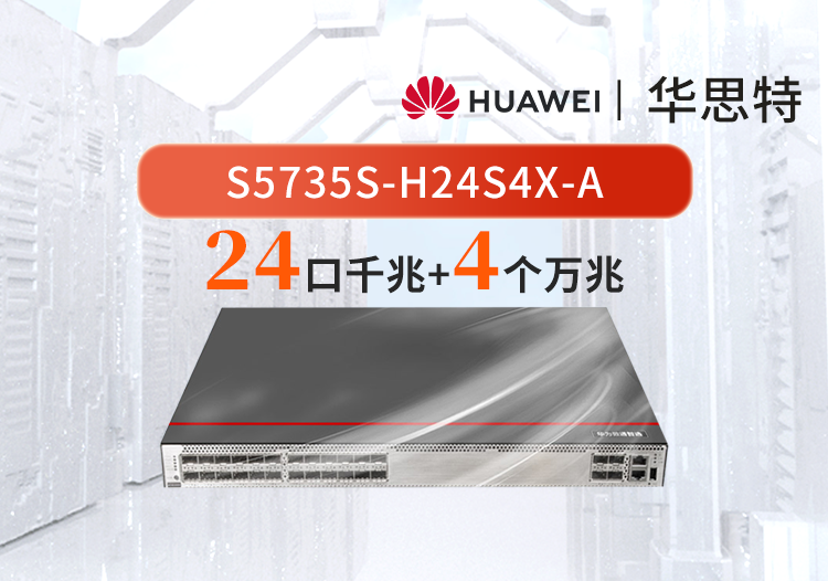 华为数通智选 S5735S-H24S4X-A 万兆交换机 4口万兆光+24口千兆光 三层核心汇聚增强款