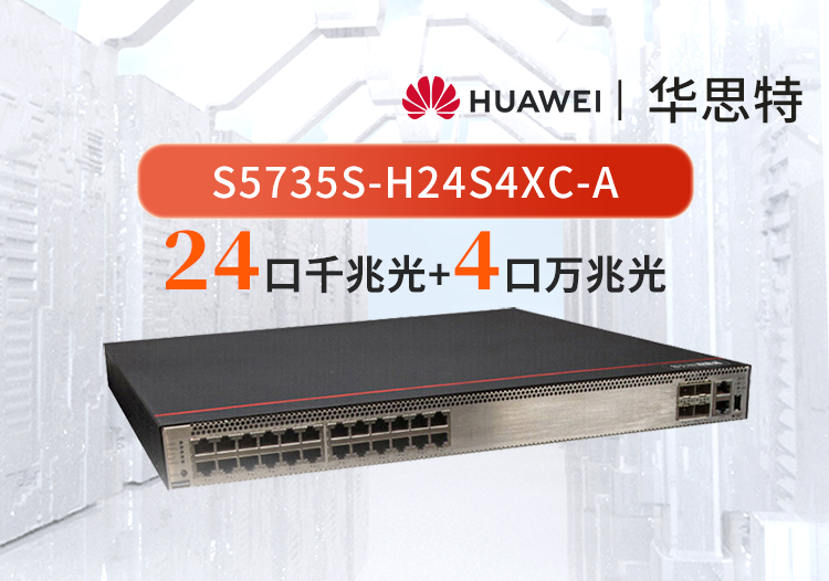 华为数通智选 S5735S-H24S4XC-A 24口千兆光口+4口万兆光三层核心汇聚全网管交换机