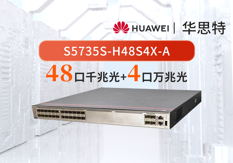 华为数通智选 S5735S-H48S4X-A 48口千兆光口+4口万兆光口企业级三层核心/汇聚交换机