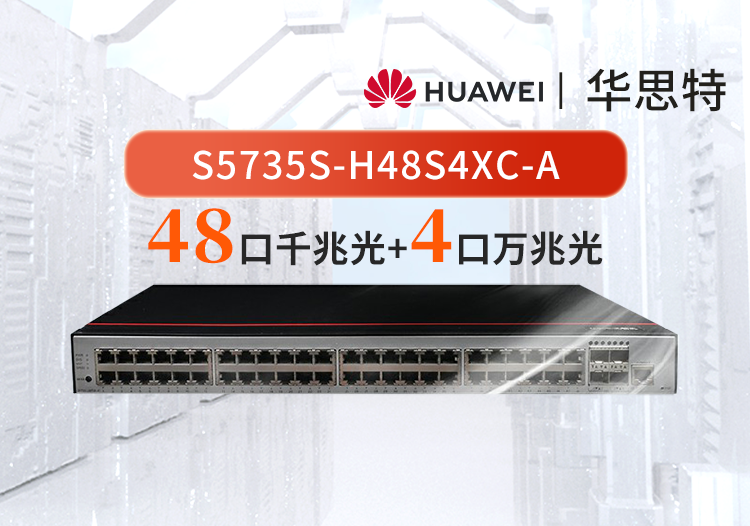 华为数通智选 S5735S-H48S4XC-A 48口千兆光 4口万兆光 可扩展 企业级核心/汇聚交换机