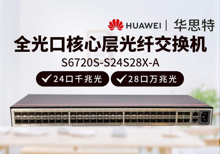 华为数通智选 S6720S-S24S28X-A 28口万兆光口 24口千兆光 三层 核心交换机