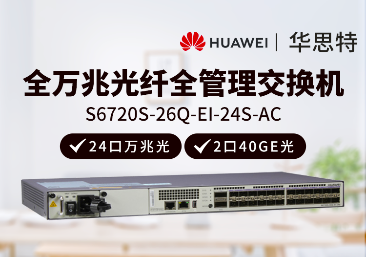 华为数通智选 S6720S-26Q-EI-24S-AC 24口全万兆光口交换机 2个40GE光口三层网管 企业级增强型核心交换机