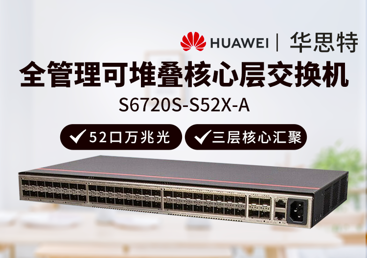 华为数通智选 S6720S-S52X-A 52口全万兆光口 三层全管理园区汇聚交换机 中大型公司企业级核心网络智能堆叠