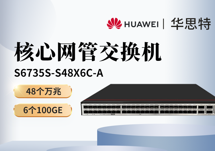 华为数通智选 S6735S-S48X6C-A 48个万兆光口 6个100G光口 三层核心汇聚交换机