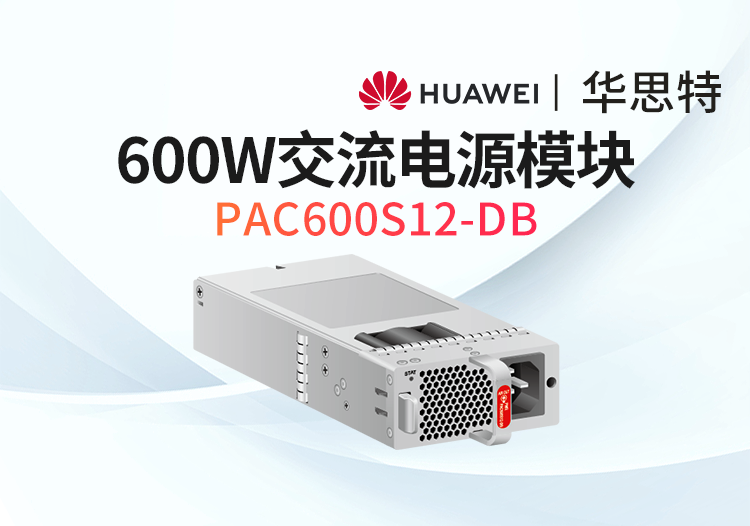 华为数通智选 PAC600S12-DB 600W交流电源模块 S6735S S6730适用