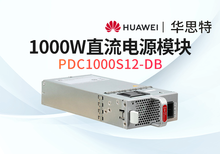 华为数通智选 PDC1000S12-DB 1000W直流电源模块 S6735S S6730适用