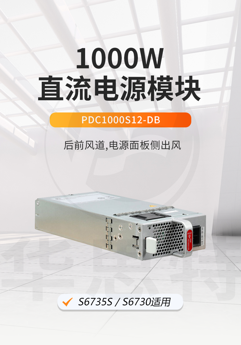 华为数通智选 PDC1000S12-DB 1000W直流电源模块