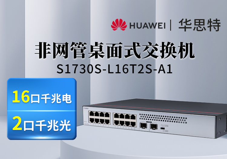 华为数通智选交换机 S1730S-L16T2S-A1 16口千兆+2上行光口交换机 桌面式 静音款