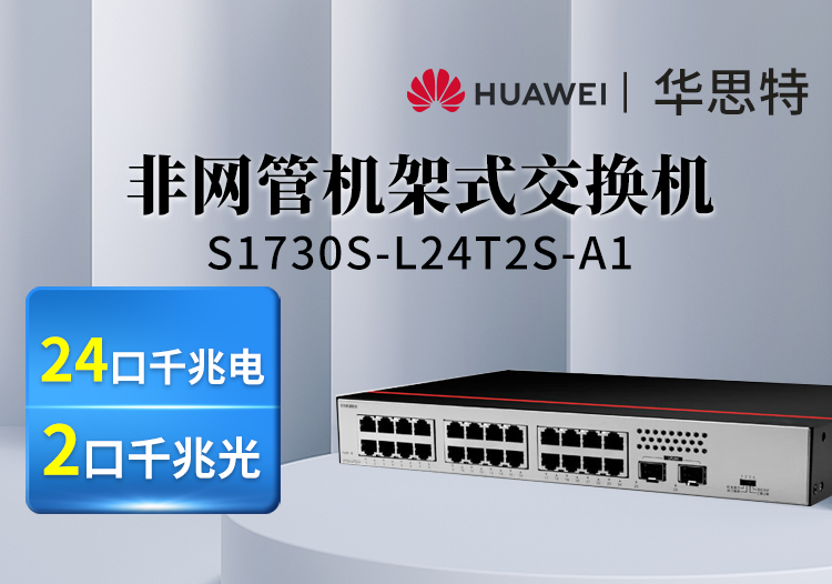 华为数通智选 S1730S-L24T2S-A1 24口千兆电+2千兆光企业级交换机 非网管即插即用