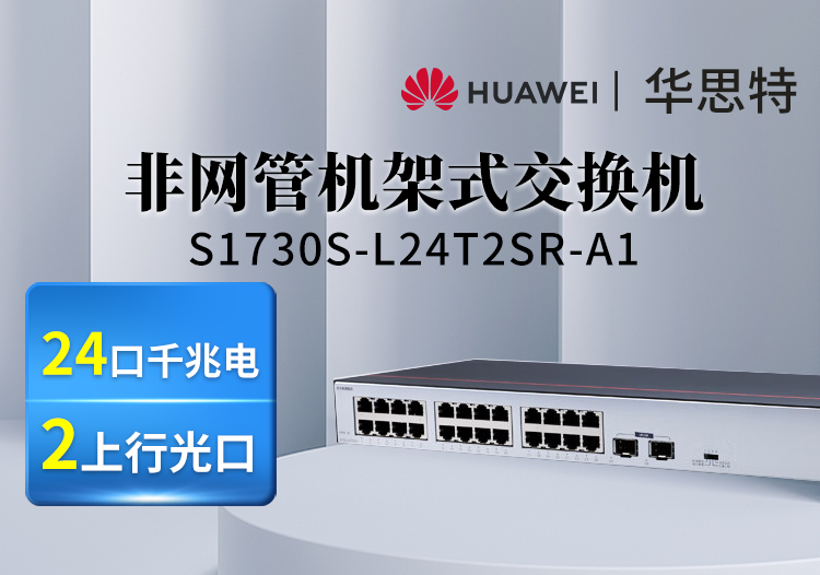 华为数通智选交换机 S1730S-L24T2SR-A1 24口千兆电+2上行光口企业级交换机