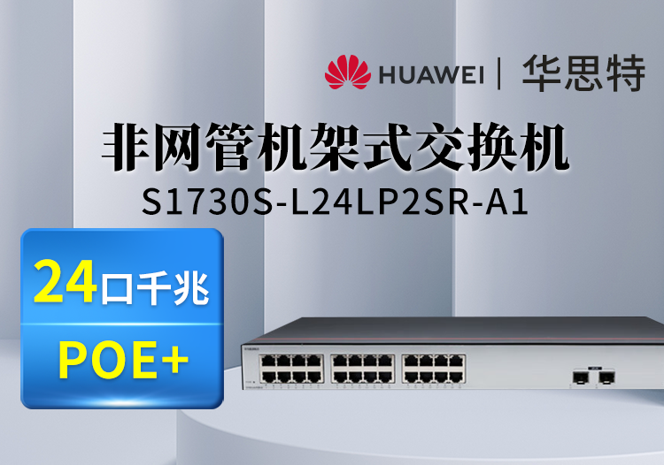 华为数通智选 S1730S-L24LP2SR-A1 24口千兆企业级网络交换机 2上行光口 POE监控交换机 机架式