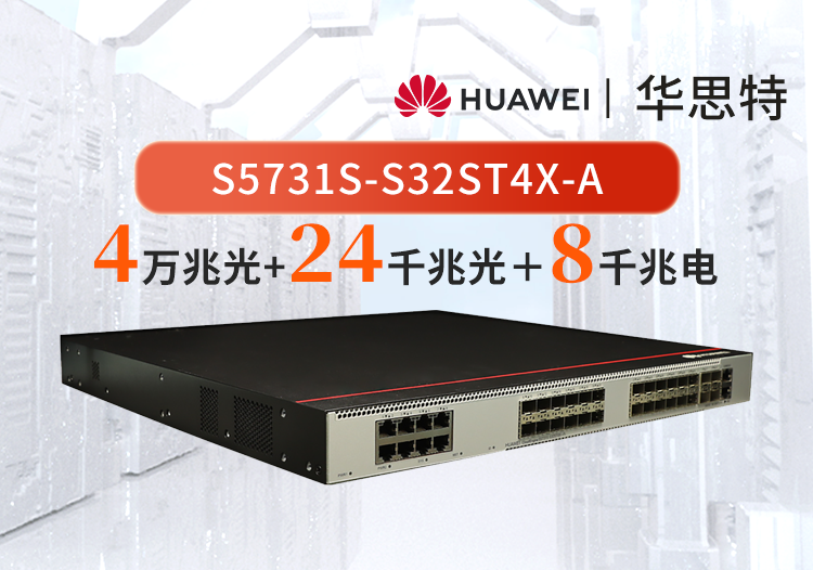 华为 S5731S-S32ST4X-A 24口千兆光+8口千兆电+4口万兆光 企业级交换机 三层全管理